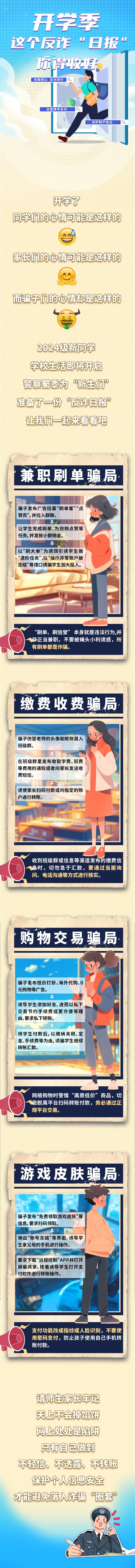來(lái)源：廣州公安-開學(xué)季 這個(gè)反詐“日?qǐng)?bào)”你得收好
