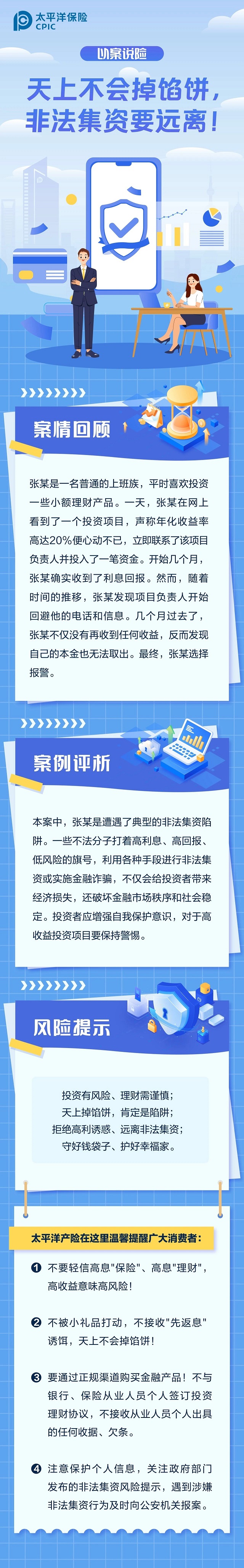 以案說險丨天上不會掉餡餅，非法集資要遠(yuǎn)離